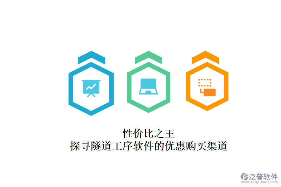 性價(jià)比之王？探尋隧道工序軟件的優(yōu)惠購買渠道
