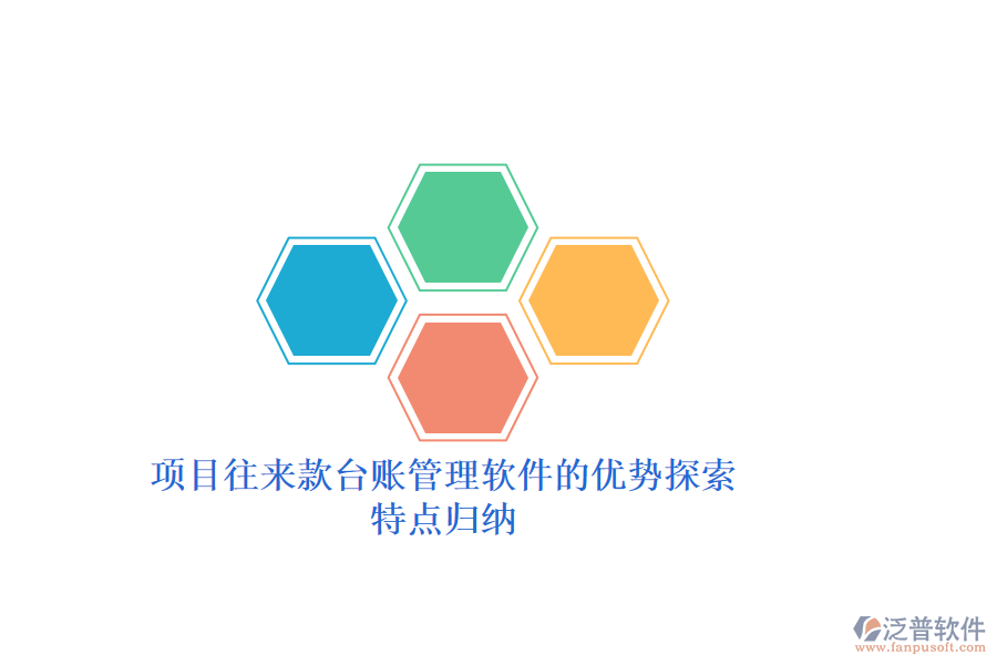 項目往來款臺賬管理軟件的優(yōu)勢探索，特點歸納