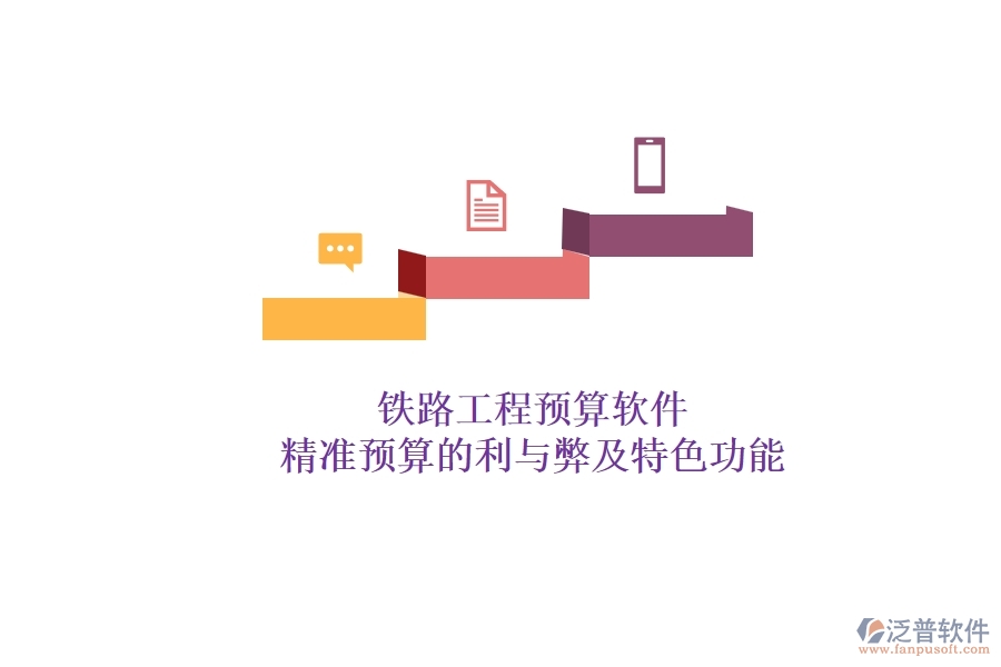 鐵路工程預(yù)算軟件：精準(zhǔn)預(yù)算的利與弊及特色功能