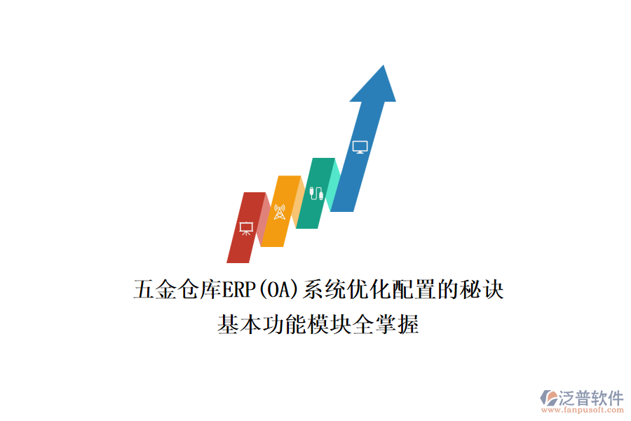 五金倉(cāng)庫ERP(OA)系統(tǒng)優(yōu)化配置的秘訣，基本功能模塊全掌握