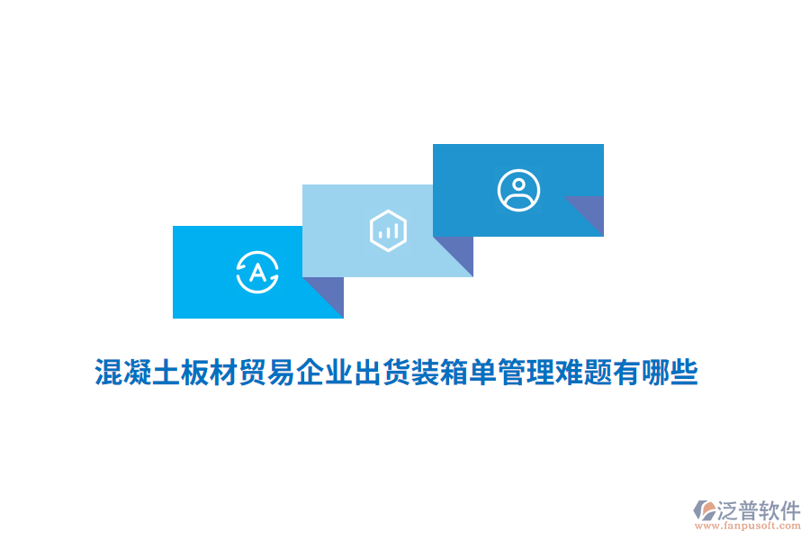 混凝土板材貿(mào)易企業(yè)出貨裝箱單管理難題有哪些？