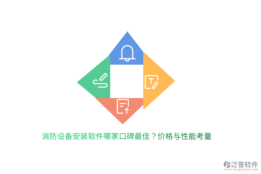 消防設(shè)備安裝軟件哪家口碑最佳？價格與性能考量