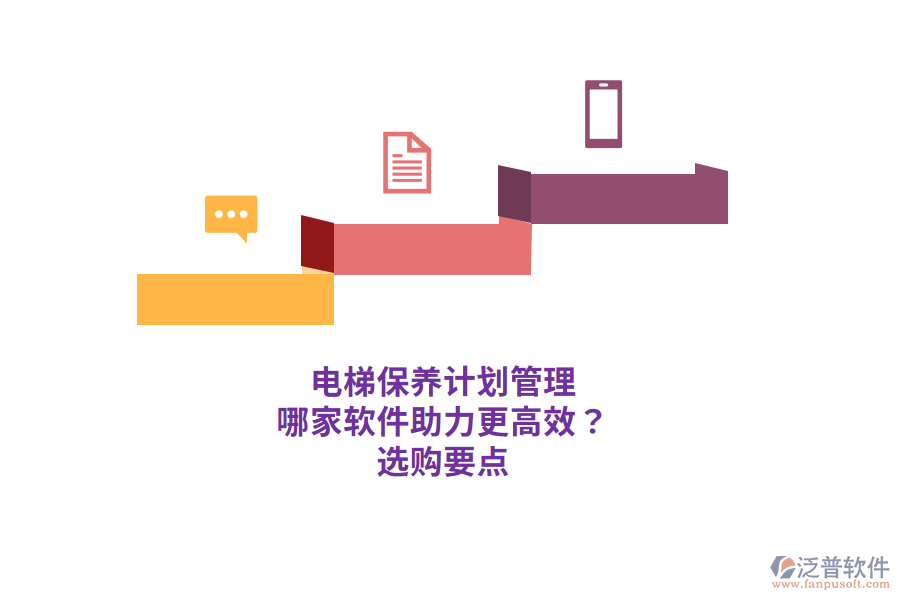 電梯保養(yǎng)計劃管理 哪家軟件助力更高效？ 選購要點(diǎn) 