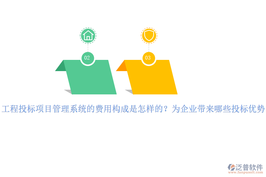 工程投標項目管理系統的費用構成是怎樣的？為企業(yè)帶來哪些投標優(yōu)勢？
