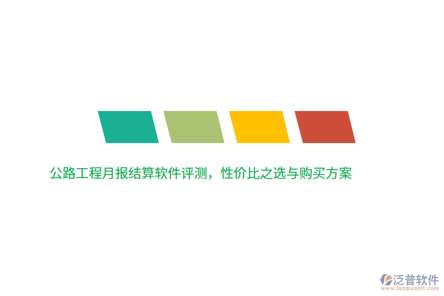 公路工程月報(bào)結(jié)算軟件評(píng)測，性價(jià)比之選與購買方案