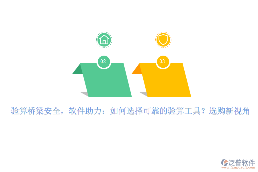 驗算橋梁安全，軟件助力：如何選擇可靠的驗算工具？選購新視角