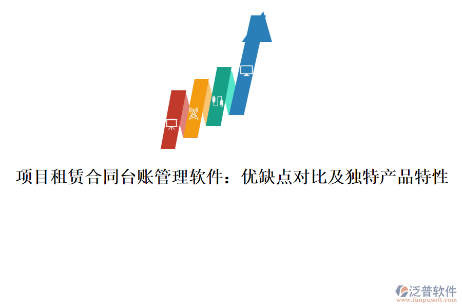 項(xiàng)目租賃合同臺(tái)賬管理軟件：優(yōu)缺點(diǎn)對比及獨(dú)特產(chǎn)品特性
