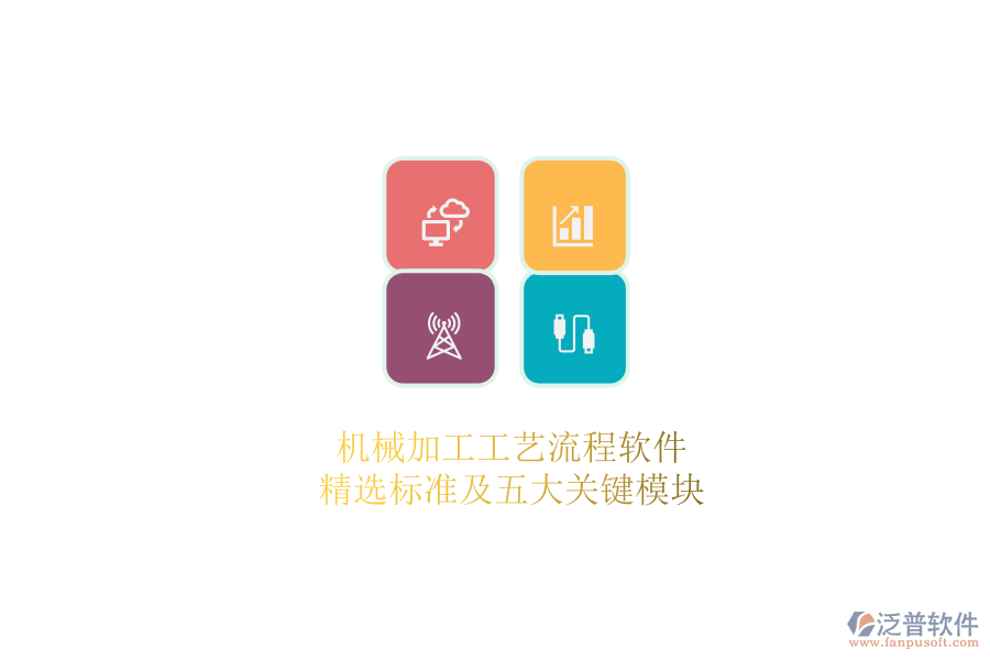 機(jī)械加工工藝流程軟件.png