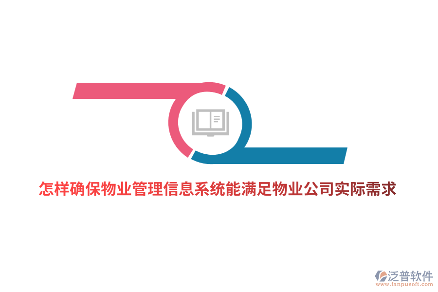 怎樣確保物業(yè)管理信息系統(tǒng)能滿足物業(yè)公司實際需求？