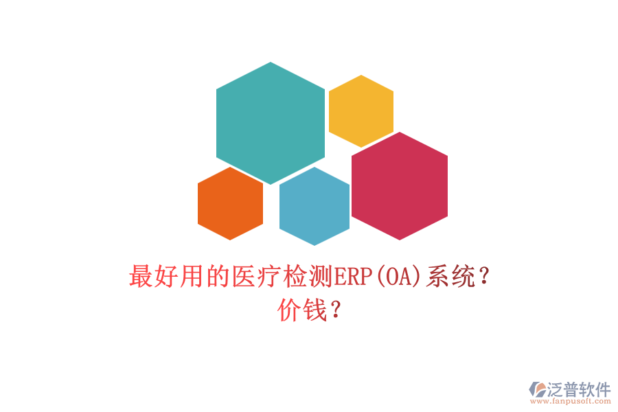 最好用的醫(yī)療檢測(cè)ERP(OA)系統(tǒng)？ 價(jià)錢？