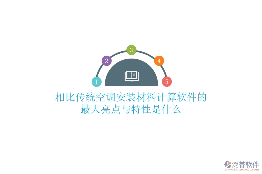 相比傳統(tǒng)，空調(diào)安裝材料計(jì)算軟件的最大亮點(diǎn)與特性是什么？