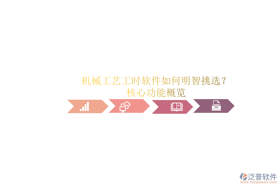 機(jī)械工藝工時軟件如何明智挑選？.png