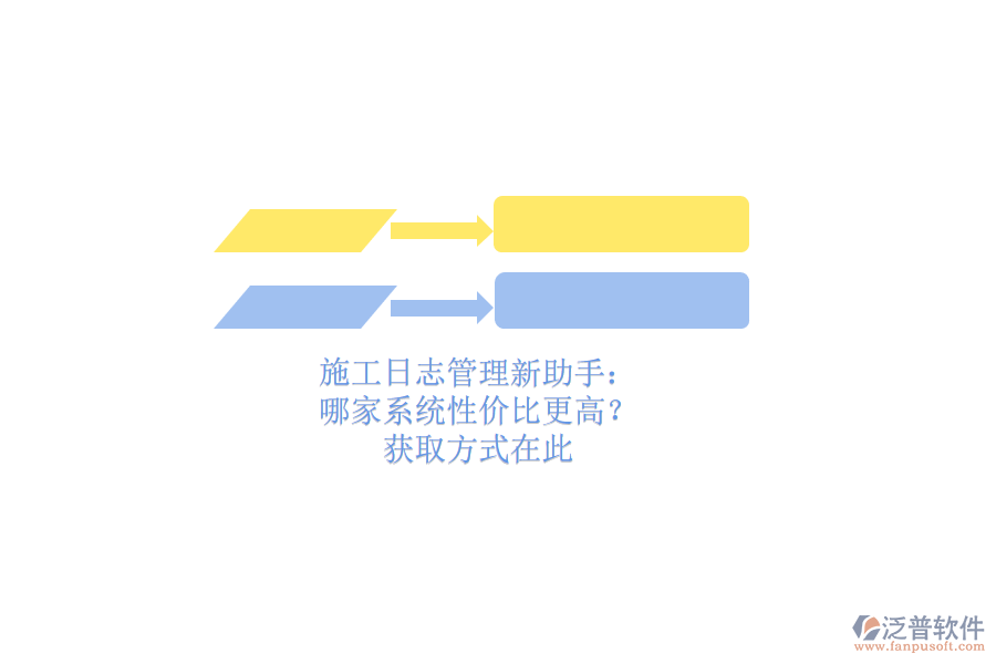 施工日志管理新助手：哪家系統(tǒng)性價(jià)比更高？獲取方式在此