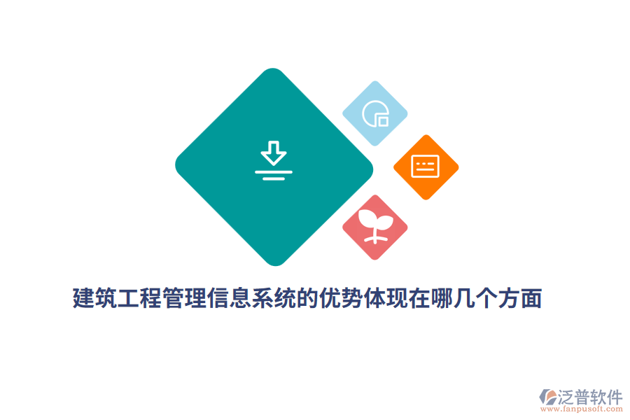 建筑工程<a href=http://www.theonlineadagency.com/gongsi/xx/ target=_blank class=infotextkey>管理信息系統(tǒng)</a>的優(yōu)勢體現(xiàn)在哪幾個方面？
