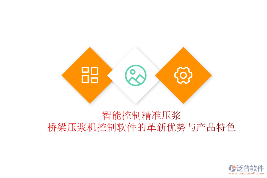 智能控制，精準(zhǔn)壓漿：橋梁壓漿機控制軟件的革新優(yōu)勢與產(chǎn)品特色
