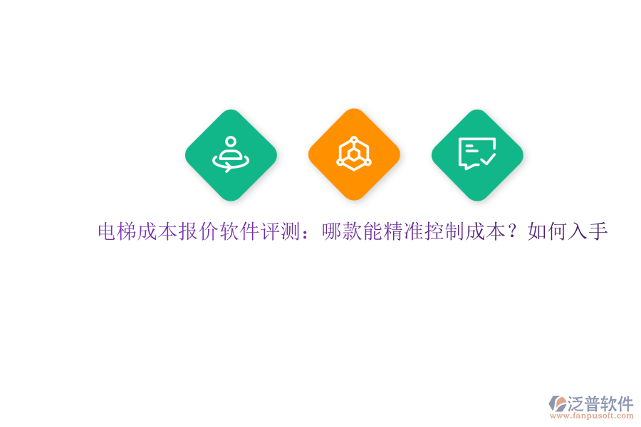 電梯成本報價軟件評測：哪款能精準(zhǔn)控制成本？如何入手