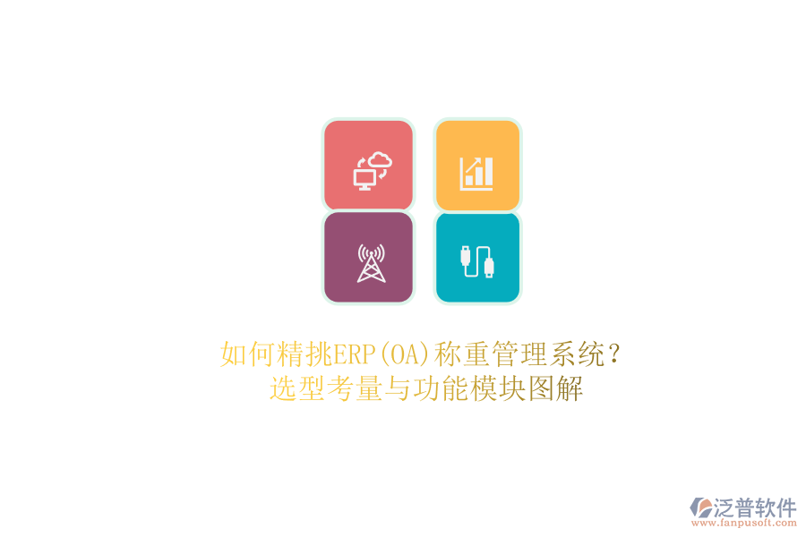 如何精挑ERP(OA)稱(chēng)重管理系統(tǒng)？.png