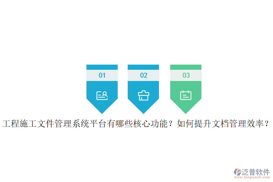工程施工文件管理系統(tǒng)平臺有哪些核心功能？如何提升文檔管理效率？