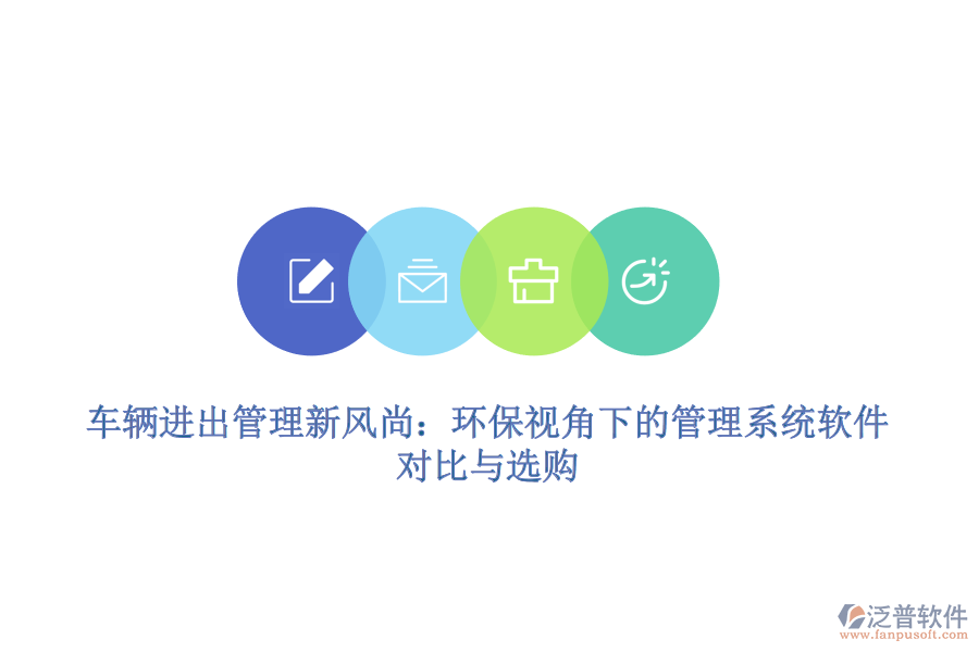 車輛進出管理新風(fēng)尚：環(huán)保視角下的管理系統(tǒng)軟件對比與選購