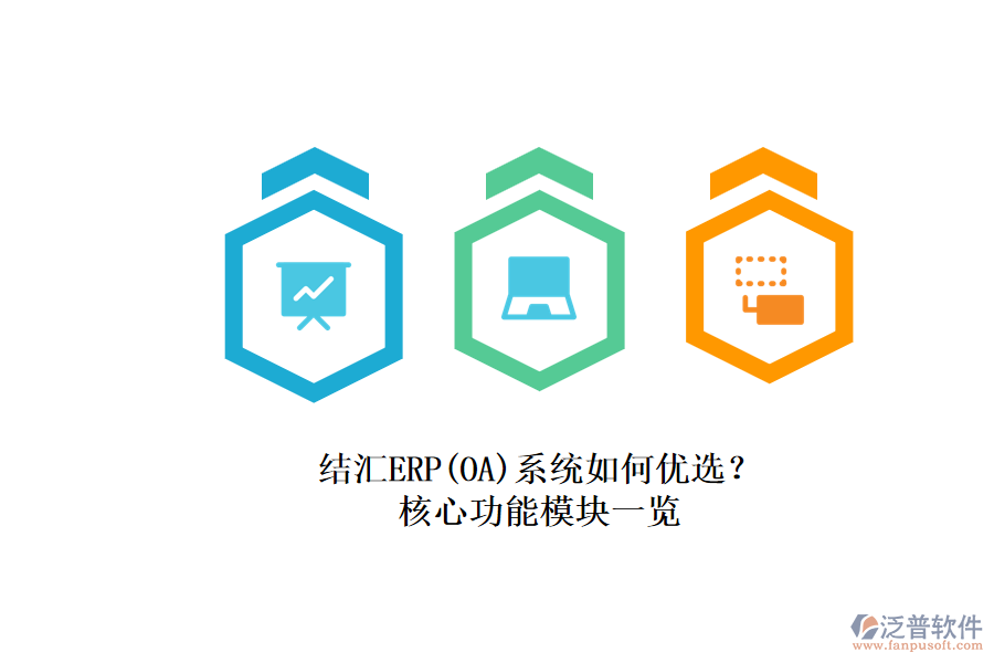 結匯ERP(OA)系統(tǒng)如何優(yōu)選？.png