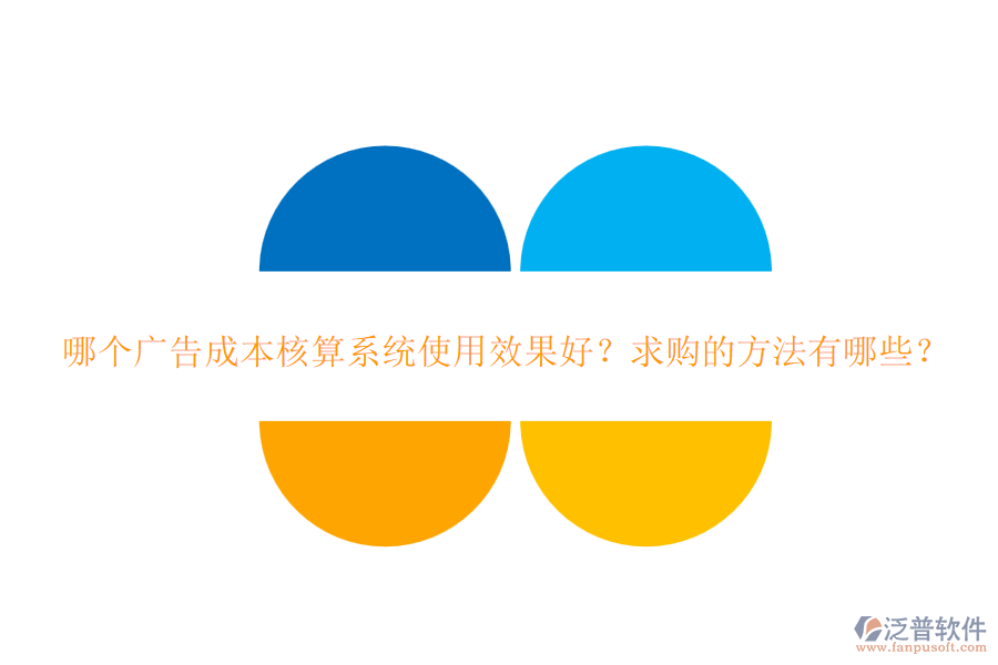 哪個廣告成本核算系統(tǒng)使用效果好？求購的方法有哪些？