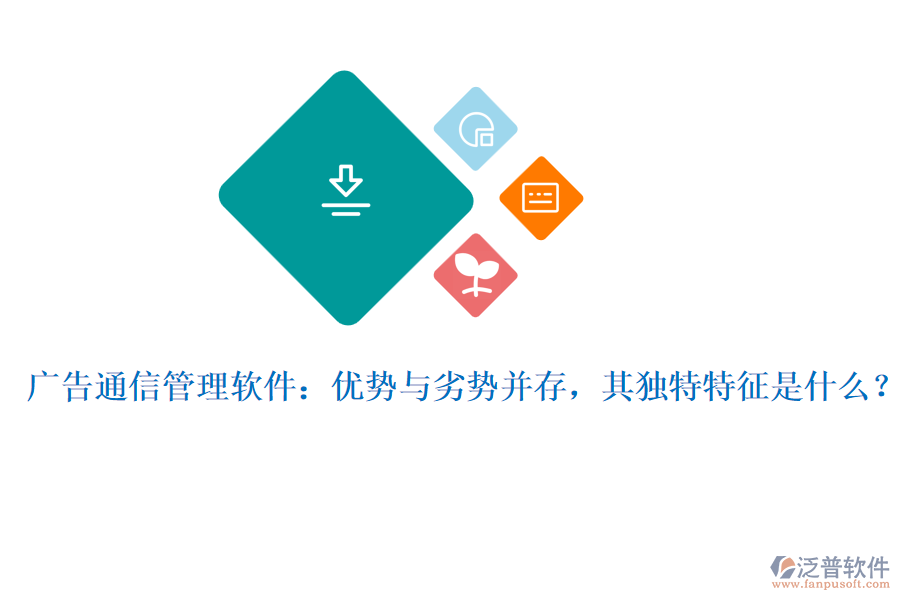 廣告通信管理軟件：優(yōu)勢與劣勢并存，其獨特特征是什么？