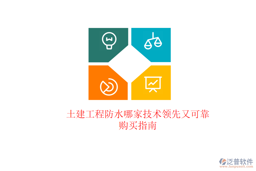 土建工程防水哪家技術領先又可靠？購買指南
