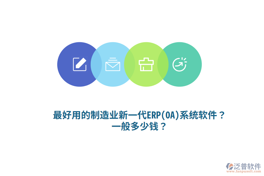 最好用的制造業(yè)新一代ERP(OA)系統(tǒng)軟件？一般多少錢？