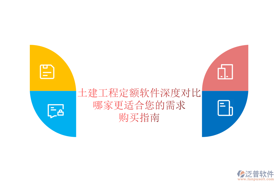 土建工程定額軟件深度對(duì)比，哪家更適合您的需求？購(gòu)買指南