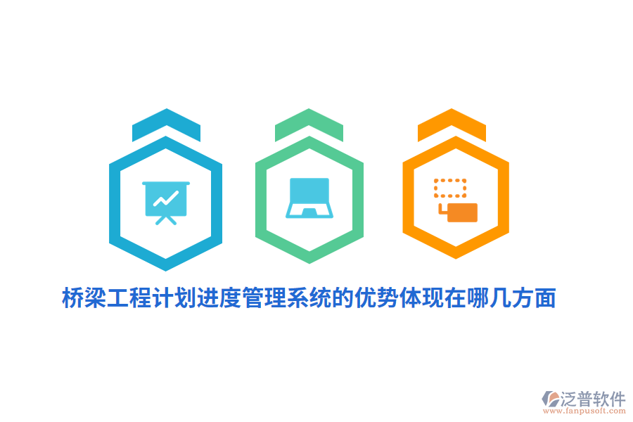 橋梁工程計(jì)劃進(jìn)度管理系統(tǒng)的優(yōu)勢(shì)體現(xiàn)在哪幾方面？