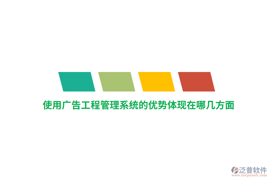 使用廣告工程管理系統(tǒng)的優(yōu)勢體現(xiàn)在哪幾方面？