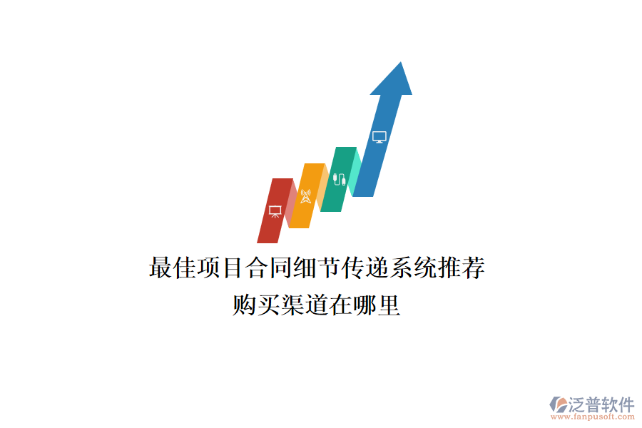 最佳項目合同細節(jié)傳遞系統(tǒng)推薦？購買渠道在哪里？
