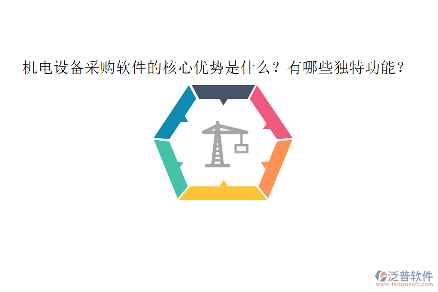機(jī)電設(shè)備采購軟件的核心優(yōu)勢是什么？有哪些獨(dú)特功能？