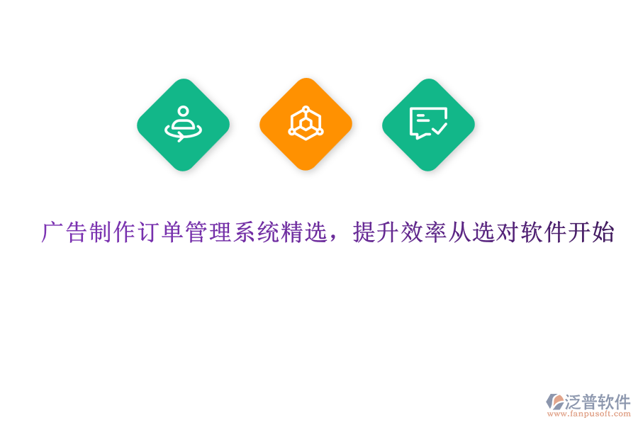 廣告制作訂單管理系統(tǒng)精選，提升效率從選對(duì)軟件開始