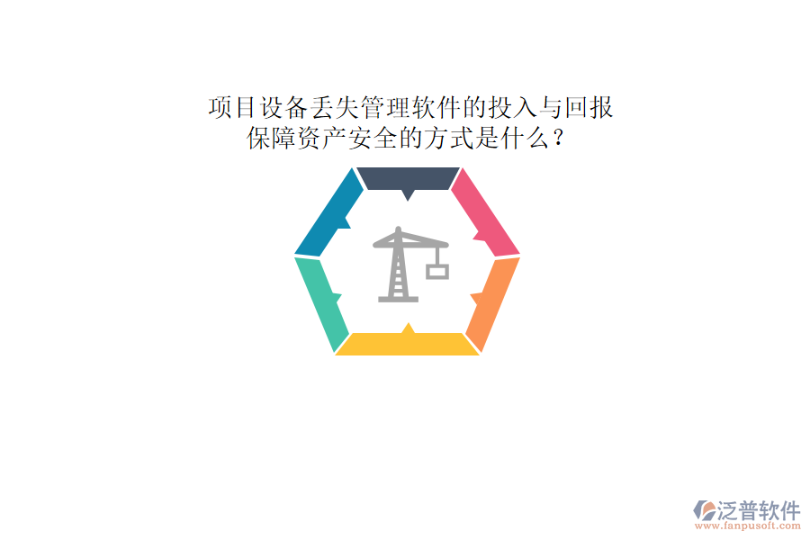 項(xiàng)目設(shè)備丟失管理軟件的投入與回報(bào)及其保障資產(chǎn)安全的方式是什么？