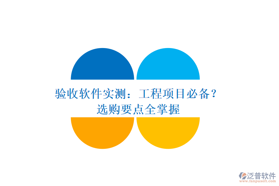 驗(yàn)收軟件實(shí)測(cè)：工程項(xiàng)目必備？選購(gòu)要點(diǎn)全掌握