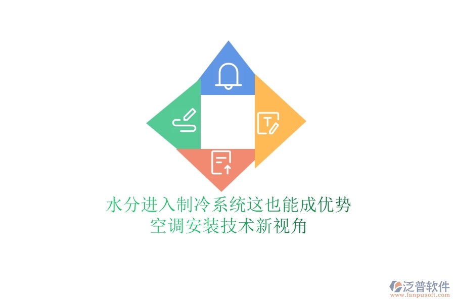 水分進(jìn)入制冷系統(tǒng)？這也能成優(yōu)勢(shì)？空調(diào)安裝技術(shù)新視角
