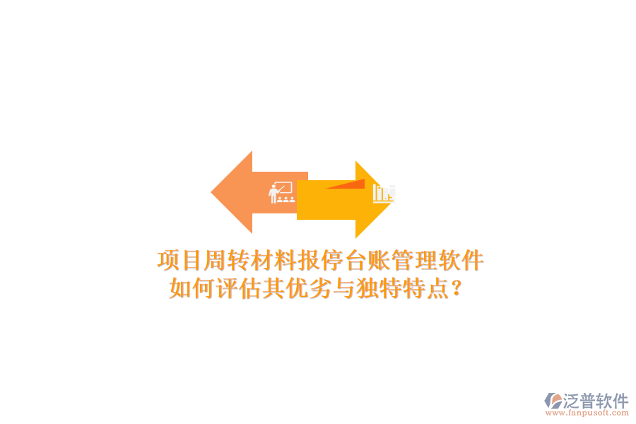 項目周轉(zhuǎn)材料報停臺賬管理軟件：如何評估其優(yōu)劣與獨特特點？