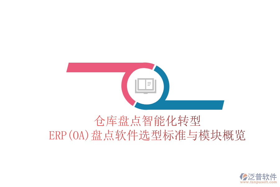 倉庫盤點(diǎn)智能化轉(zhuǎn)型：ERP(OA)盤點(diǎn)軟件選型標(biāo)準(zhǔn)與模塊概覽