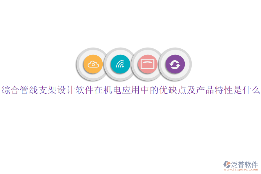 綜合管線支架設(shè)計(jì)軟件在機(jī)電應(yīng)用中的優(yōu)缺點(diǎn)及產(chǎn)品特性是什么？