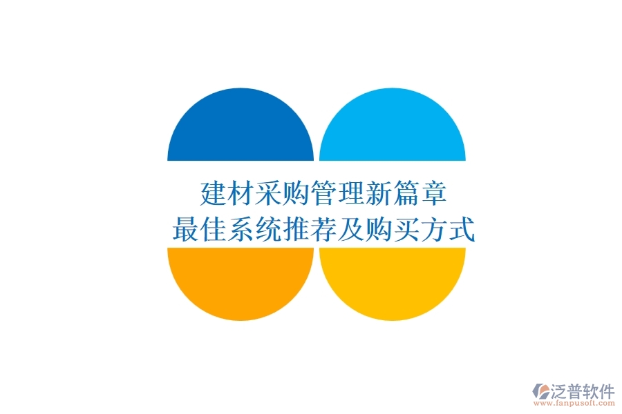 建材采購管理新篇章，最佳系統(tǒng)推薦及購買方式