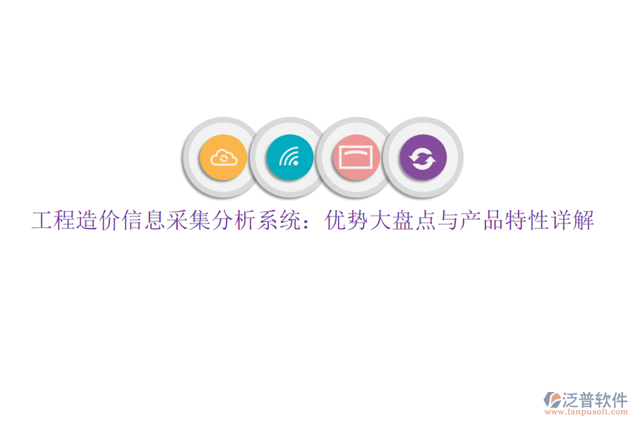 工程造價(jià)信息采集分析系統(tǒng)：優(yōu)勢(shì)大盤點(diǎn)與產(chǎn)品特性詳解