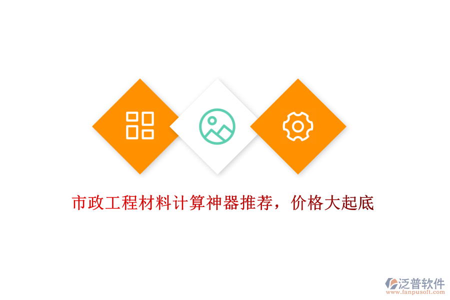 市政工程材料計(jì)算神器推薦，價(jià)格大起底