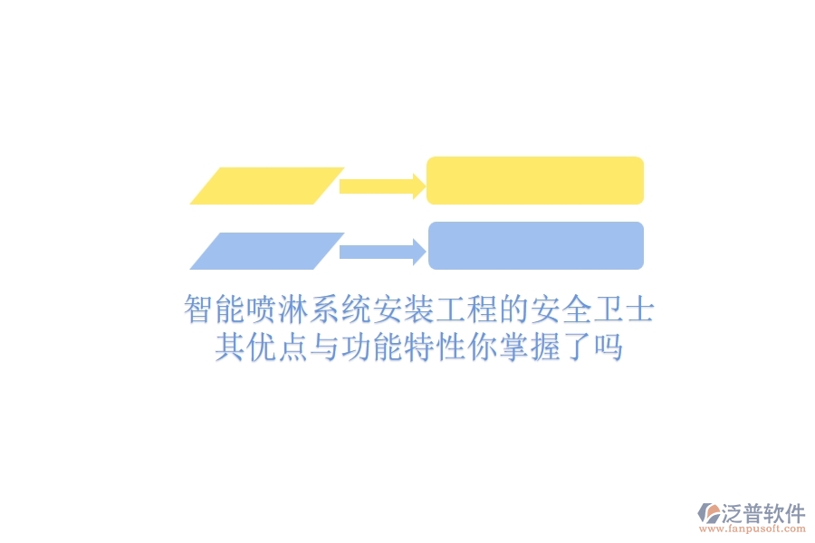 智能噴淋系統(tǒng)：安裝工程的安全衛(wèi)士，其優(yōu)點與功能特性你掌握了嗎？