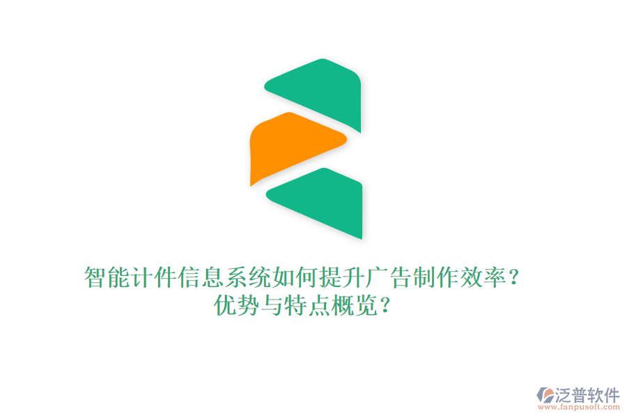 智能計(jì)件信息系統(tǒng)如何提升廣告制作效率？?jī)?yōu)勢(shì)與特點(diǎn)概覽？