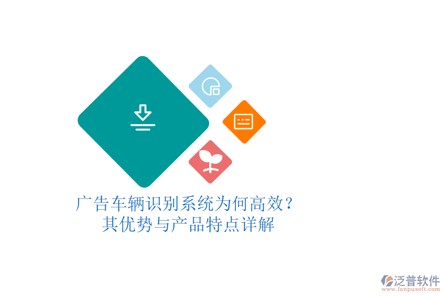 廣告車輛識別系統(tǒng)為何高效？其優(yōu)勢與產(chǎn)品特點詳解