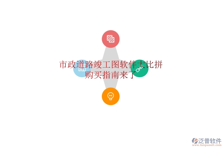 市政道路竣工圖軟件大比拼，購(gòu)買指南來了