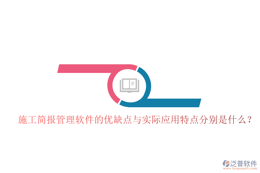 施工簡報(bào)管理軟件的優(yōu)缺點(diǎn)與實(shí)際應(yīng)用特點(diǎn)分別是什么？