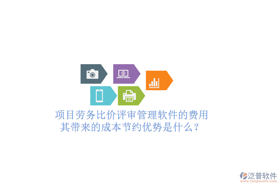 項(xiàng)目勞務(wù)比價(jià)評(píng)審管理軟件的費(fèi)用及其帶來(lái)的成本節(jié)約優(yōu)勢(shì)是什么？