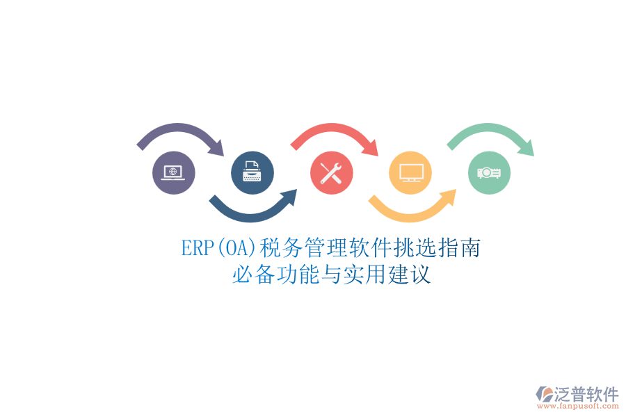 ERP(OA)稅務管理軟件挑選指南.png